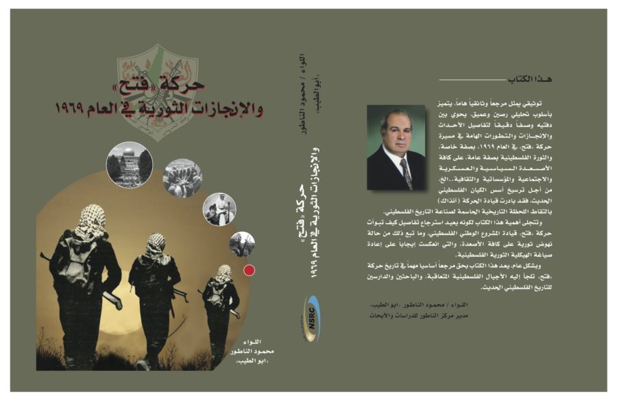 كتاب حركة فتح والإنجازات الثورية عام 1969م